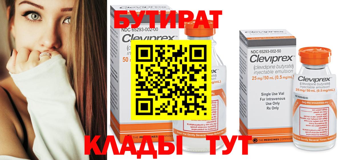 Сухой Лог  БУТИРАТ 99%  Вход с VPN 